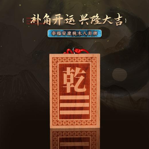 【缺角补角】安康桃木八卦牌 方位缺角家居挂放 商品图4