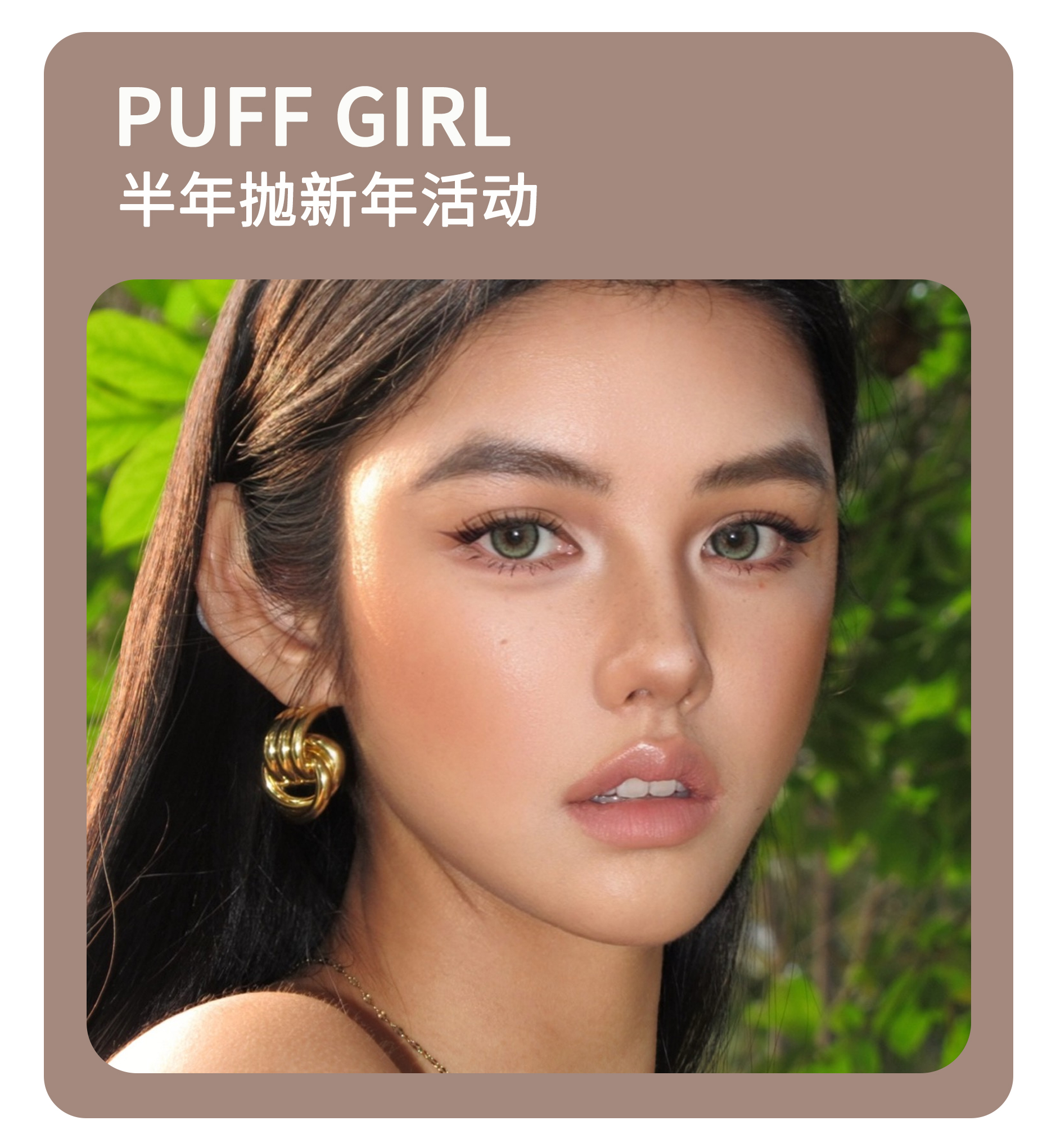 「着色新定义」Puff Girl半年抛·品牌超值套餐『发财煎蛋、挑你喜欢、牛乳奶泡』