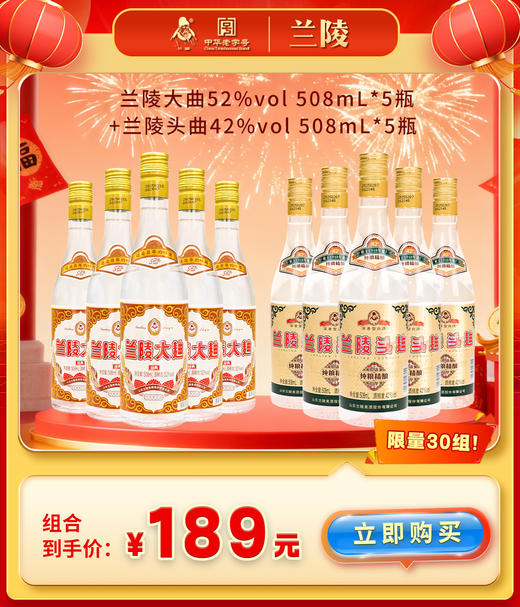 【限时活动】兰陵酒 兰陵42度头曲*5瓶+兰陵52度大曲*5瓶 浓香型白酒508mL 纯粮食优级口粮酒自饮 到手10瓶 商品图3