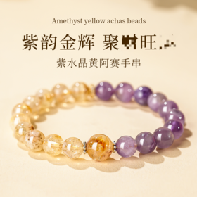 天然紫水晶黄阿赛双拼手串单圈