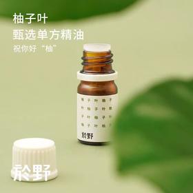 於野甄选柚子叶单方精油5ml 中国柚子碌柚叶精油香薰香氛水加湿器 bj