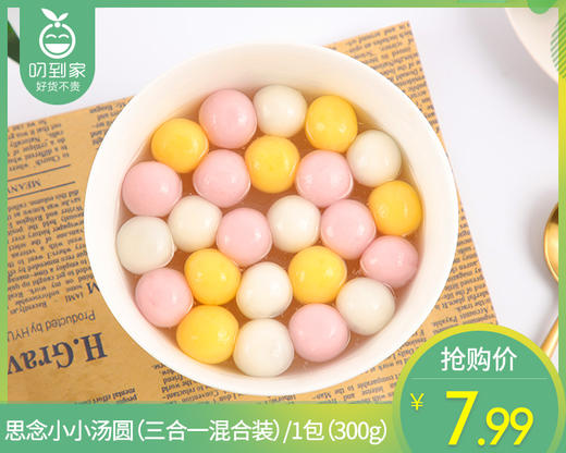 思念小小汤圆（三合一混合装）/1包（300g） 商品图0
