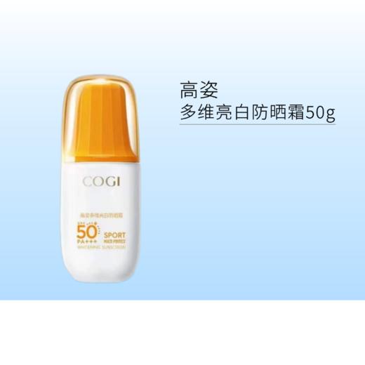 【2件99元】高姿多维亮白防晒霜50g SPF50+ PA+++【新旧包装随机发】 商品图0