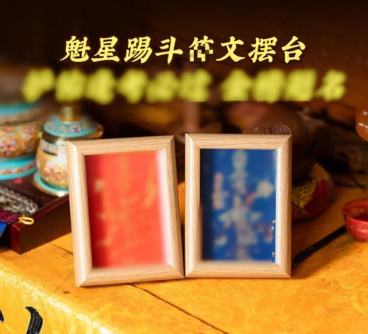 招米相框摆台/文倡手绘魁星踢斗福摆台相框家居装饰品 商品图0