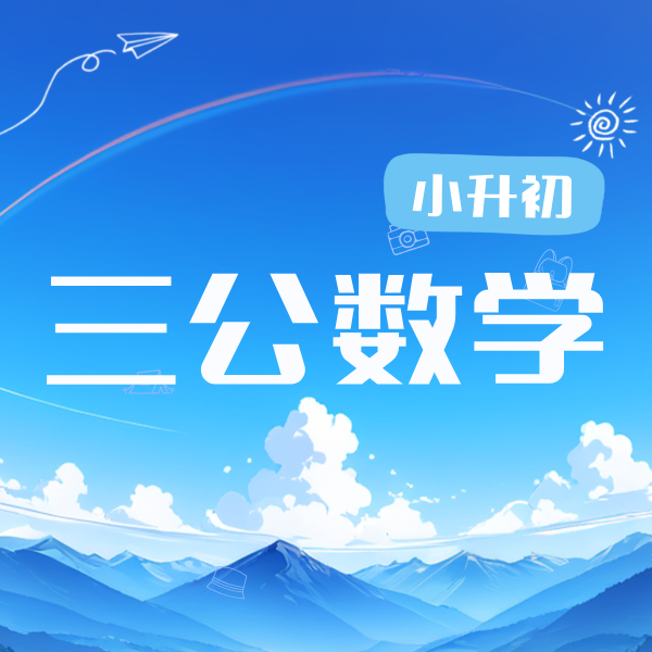26春 三公数学冲刺班（小升初）课包