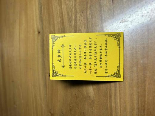 古泉书馆广结善缘 代请北京白云观2026年马年太岁符 商品图6