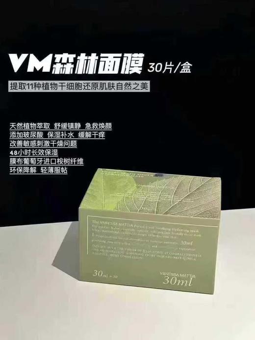 韩国VM森林面膜急救补水保湿精华面膜舒缓镇定30片每盒 商品图0