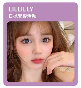 「性价比拉满」LILLILLY日抛·品牌超值套餐『肉肉粉、布鲁克灰、伯爵茶』