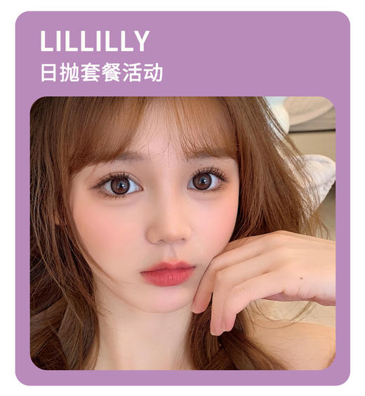 「性价比拉满」LILLILLY日抛·品牌超值套餐『肉肉粉、布鲁克灰、伯爵茶』 商品图0