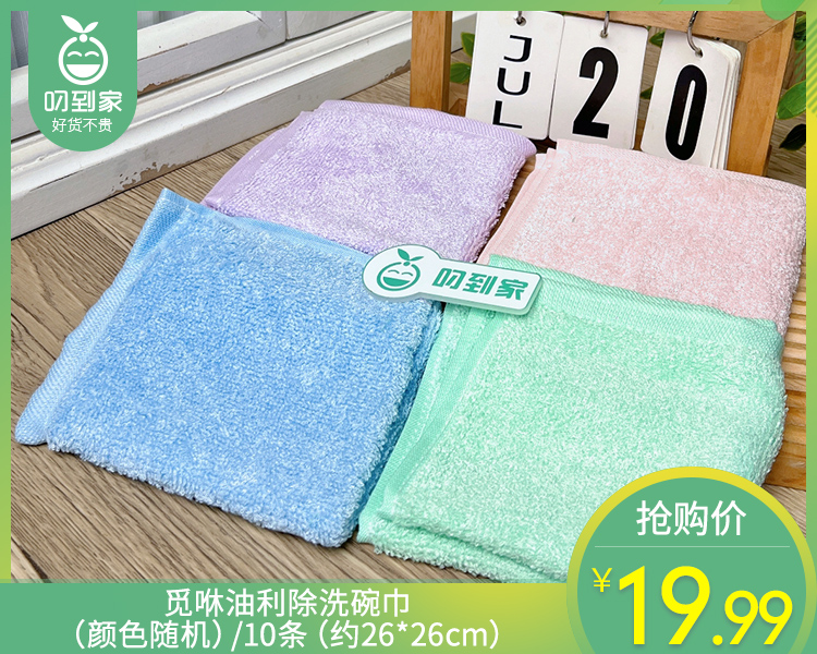 觅咻油利除洗碗巾（颜色随机）/10条（约26*26cm）