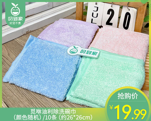 觅咻油利除洗碗巾（颜色随机）/10条（约26*26cm） 商品图0