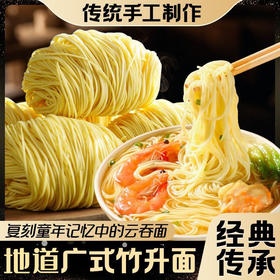 【广式竹升面❗非油炸 更健康】入口爽滑，面质筋道，正宗广东竹升面细云吞面广式港式手工面条炒挂面鸡蛋独立包装早餐。rg