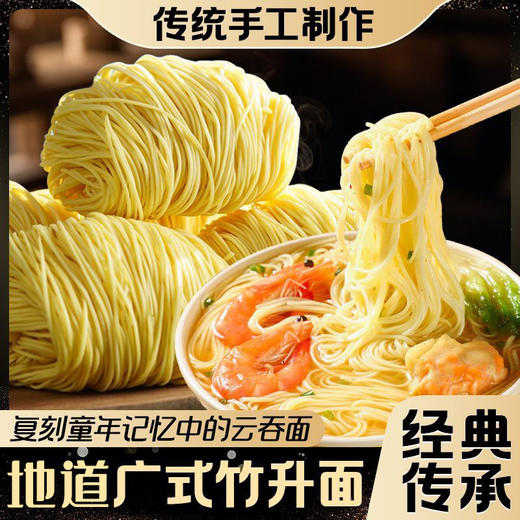 【广式竹升面❗非油炸 更健康】入口爽滑，面质筋道，正宗广东竹升面细云吞面广式港式手工面条炒挂面鸡蛋独立包装早餐。rg 商品图0