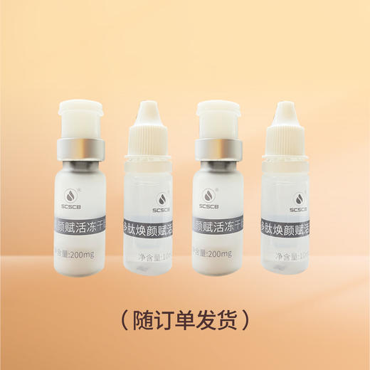 【幸运大抽奖】多肽焕颜赋活冻干粉试用装2组（随有效订单发货） 商品图0