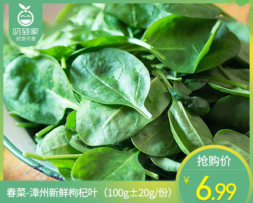 春菜-漳州新鲜枸杞叶（100g±20g/份） 商品图0