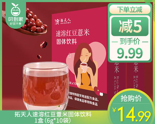 拓天人速溶红豆薏米固体饮料/1盒（6g*10袋） 商品图0