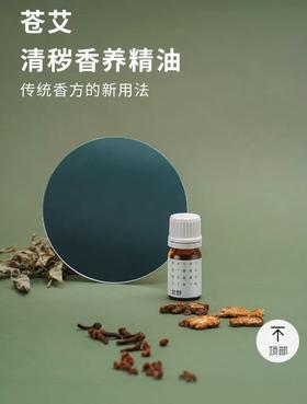 於野苍艾清秽香养精油 10ml 挥发油熏香非酒精线香苍术艾草散不用烟熏 bj
