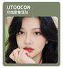 「回购热销款」UTOOCON月抛·品牌超值套餐『小苍蓝、小卧蚕、焦糖小丸子、芝麻糊』 商品缩略图0