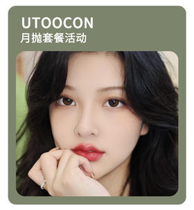 「回购热销款」UTOOCON月抛·品牌超值套餐『小苍蓝、小卧蚕、焦糖小丸子、芝麻糊』