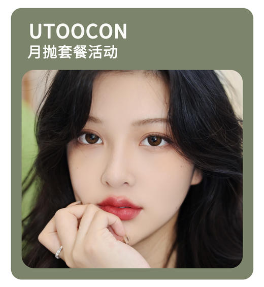 「回购热销款」UTOOCON月抛·品牌超值套餐『小苍蓝、小卧蚕、焦糖小丸子、芝麻糊』 商品图0