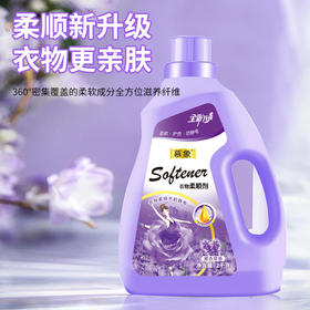 MWS08-4斤装！留香防静电衣物柔顺剂】温和清洁，蓬松柔顺，2kg薰衣草持久留香防静电衣服柔软护理剂-RJ069
