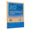【预售】2026口腔执业医师资格考试冲刺模考 商品缩略图0