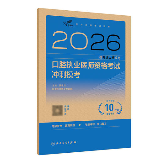 【预售】2026口腔执业医师资格考试冲刺模考 商品图0