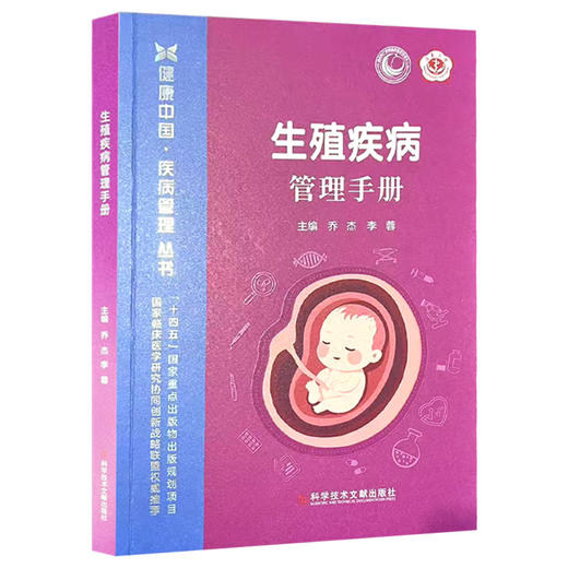 生殖疾病管理手册 健康中国疾病管理丛书 乔杰 李蓉 主编 40岁前绝经?要警惕卵巢早衰 子宫腺肌病9787523530108科学技术文献出版社 商品图1