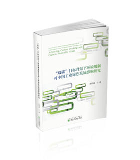 “双碳”目标背景下环境规制对中国工业绿色发展影响研究