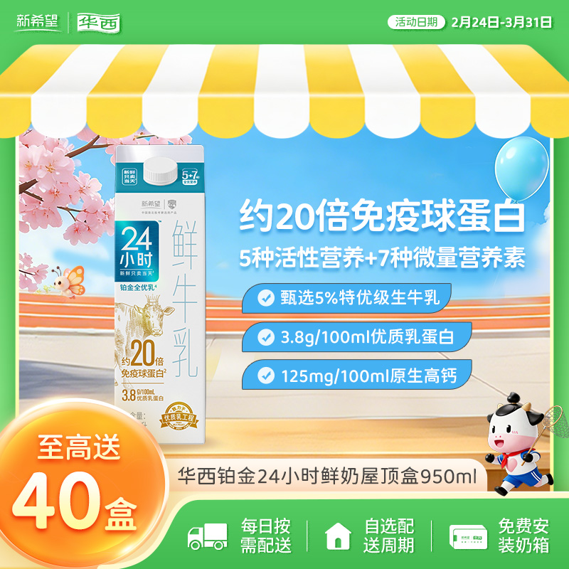 新希望(华西)屋顶盒铂金24小时鲜牛乳950ml