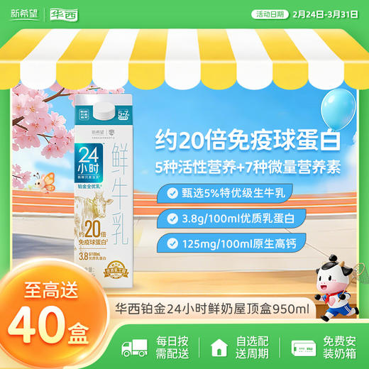 新希望(华西)屋顶盒铂金24小时鲜牛乳950ml 商品图0
