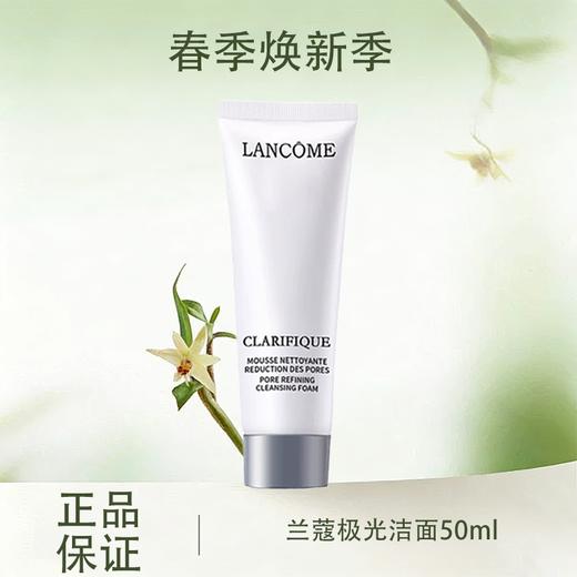 春季焕新  【全球购】Lancôme法国兰蔻极光洁面50ml极光净澈焕肤洁面乳·现货速达 🕹️上海发货 商品图0