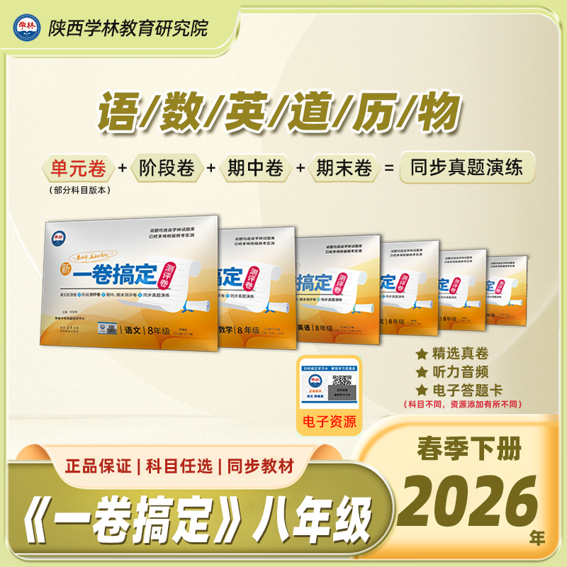八年级【一卷搞定】（下册）2026年春季学期