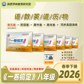 八年级【一卷搞定】（下册）2026年春季学期