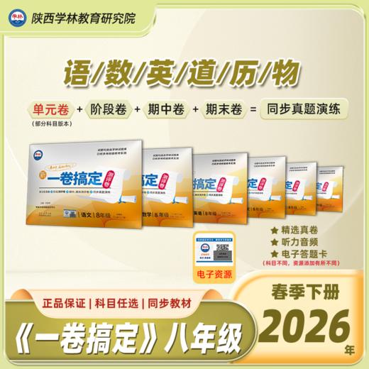 八年级【一卷搞定】（下册）2026年春季学期 商品图0