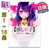 【中商原版】漫画 我推的孩子 1-16卷完结套装 星野爱 赤坂明 横枪萌果 集英社 日文原版漫画书 推しの子 赤坂アカ 横槍メンゴ 商品缩略图0