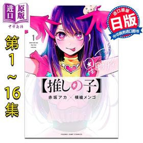 【中商原版】漫画 我推的孩子 1-16卷完结套装 星野爱 赤坂明 横枪萌果 集英社 日文原版漫画书 推しの子 赤坂アカ 横槍メンゴ