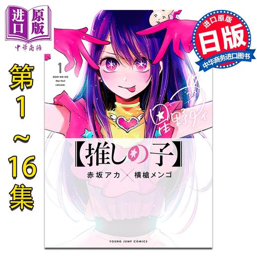 【中商原版】漫画 我推的孩子 1-16卷完结套装 星野爱 赤坂明 横枪萌果 集英社 日文原版漫画书 推しの子 赤坂アカ 横槍メンゴ 商品图0