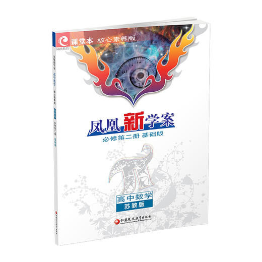 2026春 凤凰新学案 高中数学 苏教版 必修第二册 基础版 第2册 中学数学课 高中教学参考资料 核心素养版 江苏凤凰教育出版社 商品图2
