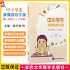 中小学生食育指导手册 第一学段（1～2 年级）朱文丽 马冠生 王清霞 营养卫生 健康教育 中小学 教学参考资料 北京大学医学出版社 商品缩略图0