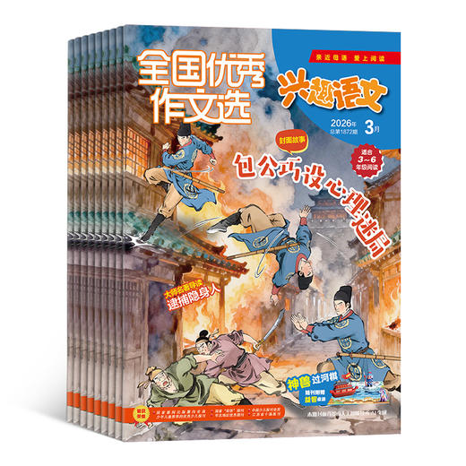 哈博士兴趣数学/全国优秀作文选兴趣语文（原好家长兴趣语文）1-2年级 / 3-6年级  全年12期  单刊/组合订阅   适合1-6年级，语文+数学双重学习 商品图4