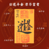 【会员专享】马到功成&日进斗金手绘福卡创意合体字吉祥物 商品缩略图0