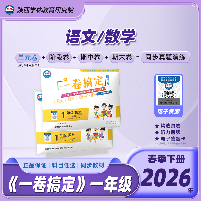 一年级【一卷搞定】（下册）2026年春季学期