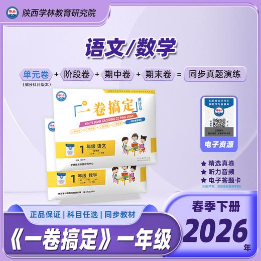 一年级【一卷搞定】（下册）2026年春季学期 商品图0