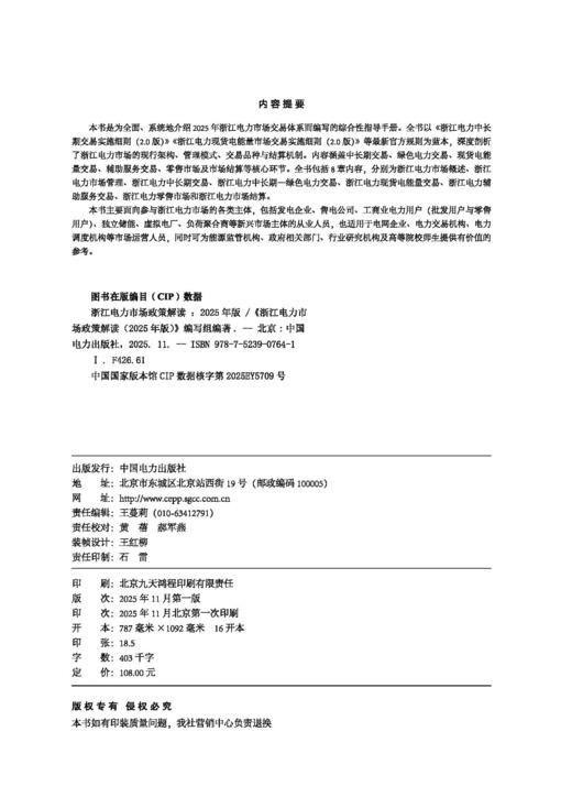 浙江电力市场政策解读（2025年版） 商品图1