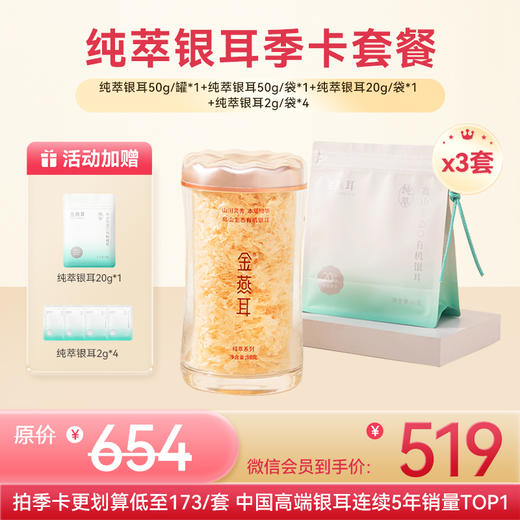 【新升级季卡套餐 共到手384克银耳】金燕耳纯萃系列 小蛮腰粉罐装50g*3罐+50g银耳补充装*3袋 高山生态有机银耳干品经典爆款 焖20分钟或煮10分钟即食 商品图0