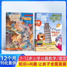 哈博士兴趣数学/全国优秀作文选兴趣语文（原好家长兴趣语文）1-2年级 / 3-6年级  全年12期  单刊/组合订阅   适合1-6年级，语文+数学双重学习