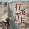 7天【行摄青甘旅拍】2026最新路线，经典丝路环线+豪华旅拍配置，西宁起止，网红景点，盐湖花海，沙漠雅丹，古窟人文，精华景点一网打尽！ 商品缩略图1