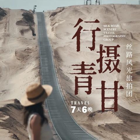 7天【行摄青甘旅拍】2026最新路线，经典丝路环线+豪华旅拍配置，西宁起止，网红景点，盐湖花海，沙漠雅丹，古窟人文，精华景点一网打尽！ 商品图1