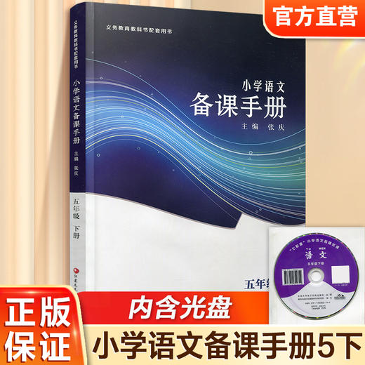 2026春 语文备课手册 五年级下册 5下 含光盘 部编人教版 小学教材配套教师用书 教案教学指导 商品图0